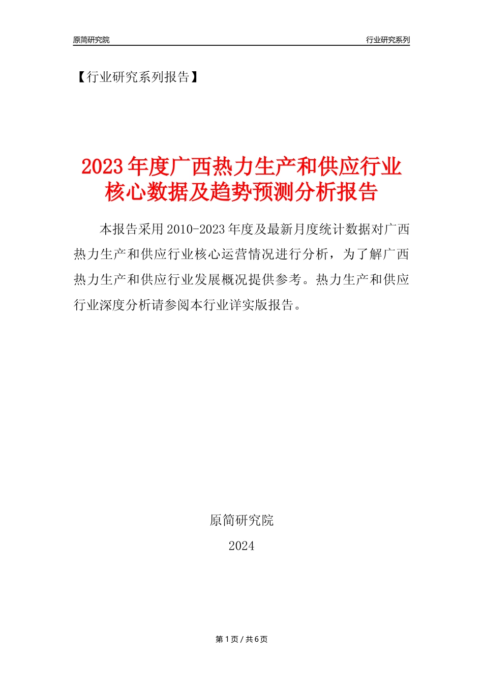 【热力年报】2023年度广西热力生产和供应业核心数据及趋势预测分析报告_第1页