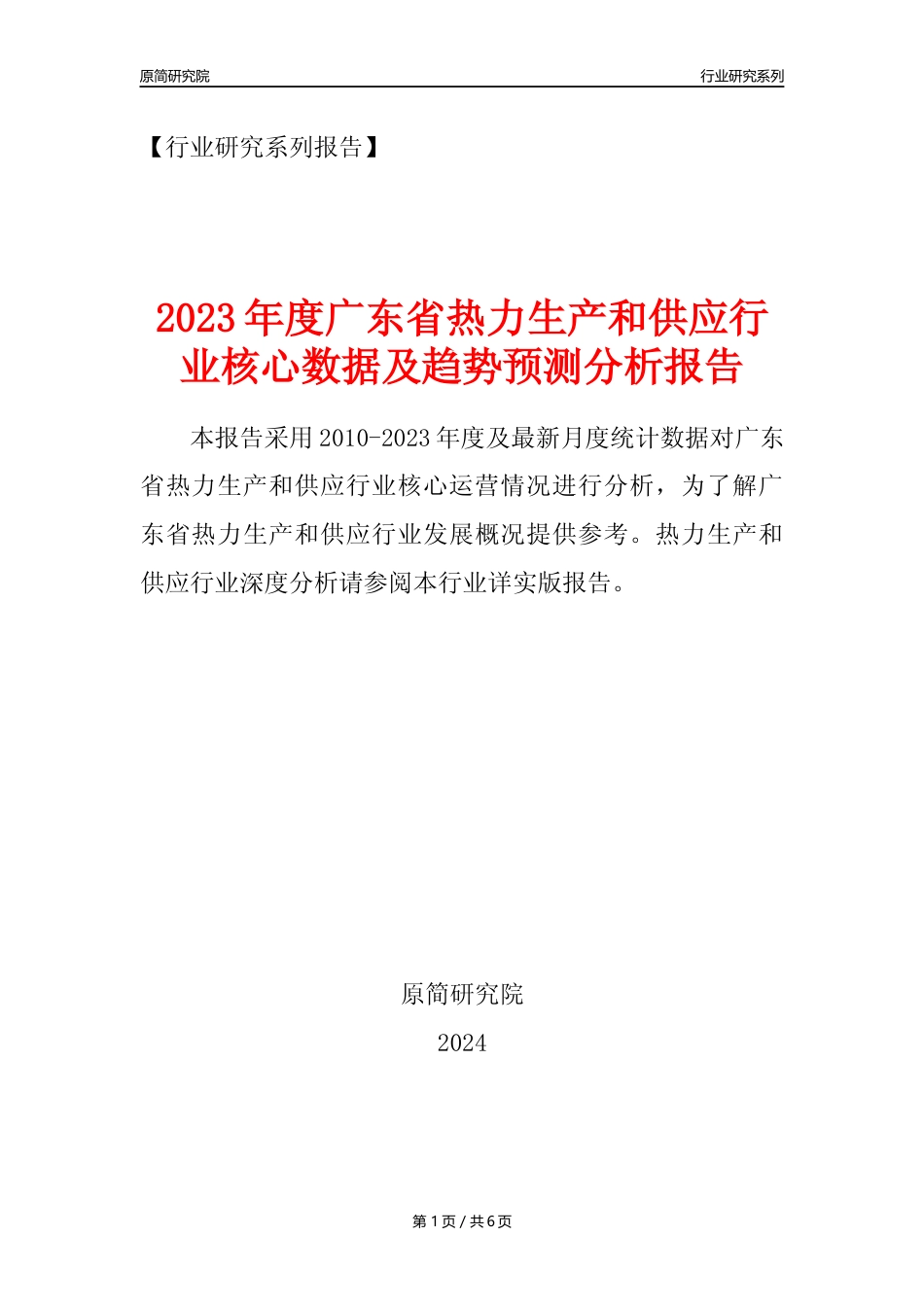 【热力年报】2023年度广东省热力生产和供应业核心数据及趋势预测分析报告_第1页