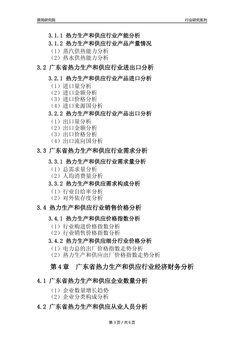 【热力年报】2023年度广东省热力生产和供应业核心数据及趋势预测分析报告_第3页