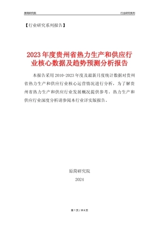 【热力年报】2023年度贵州省热力生产和供应业核心数据及趋势预测分析报告