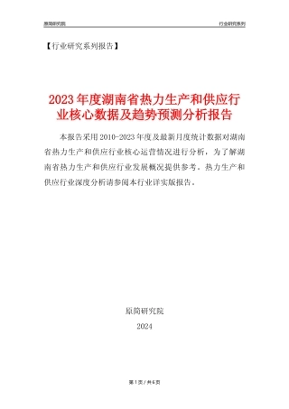 【热力年报】2023年度湖南省热力生产和供应业核心数据及趋势预测分析报告