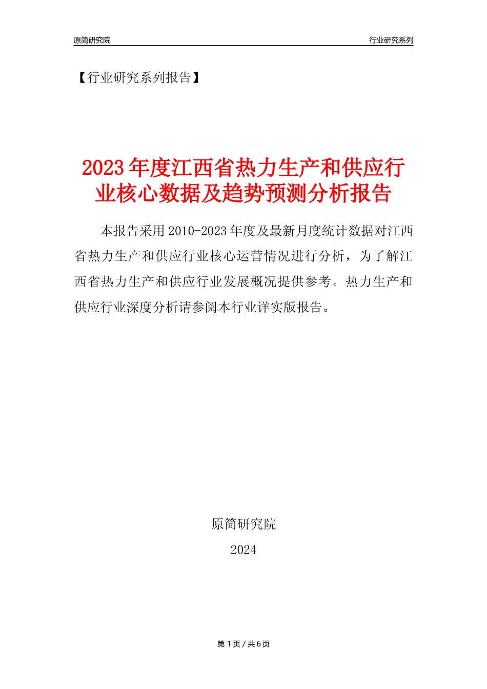 【热力年报】2023年度江西省热力生产和供应业核心数据及趋势预测分析报告_第1页