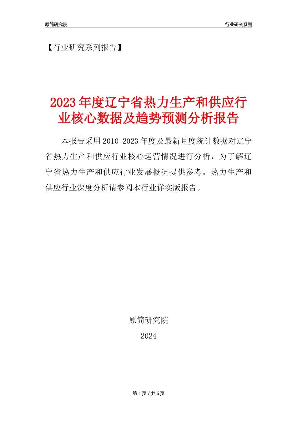 【热力年报】2023年度辽宁省热力生产和供应业核心数据及趋势预测分析报告_第1页