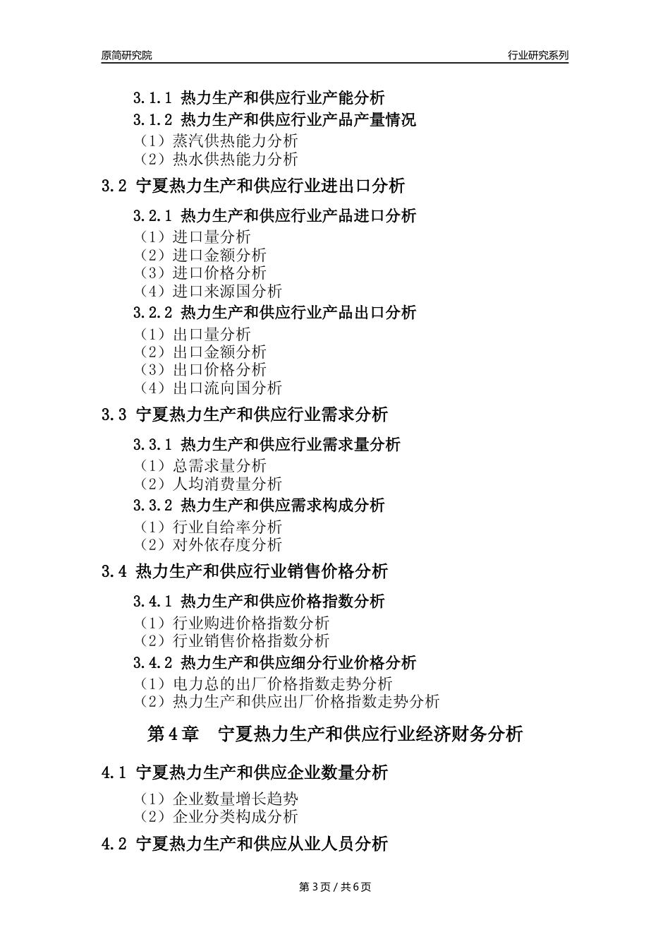 【热力年报】2023年度宁夏热力生产和供应业核心数据及趋势预测分析报告_第3页