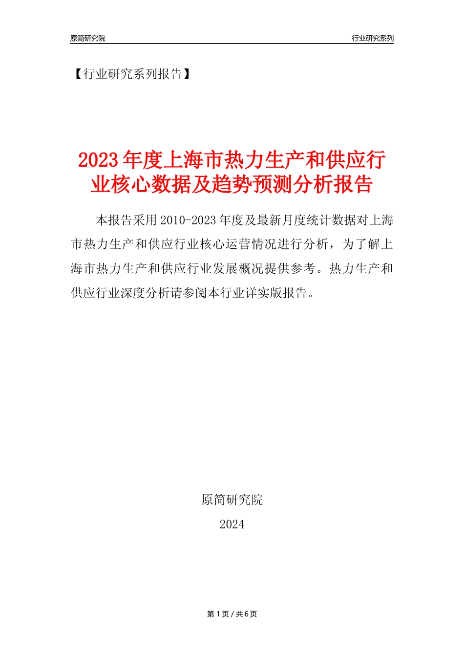 【热力年报】2023年度上海市热力生产和供应业核心数据及趋势预测分析报告_第1页
