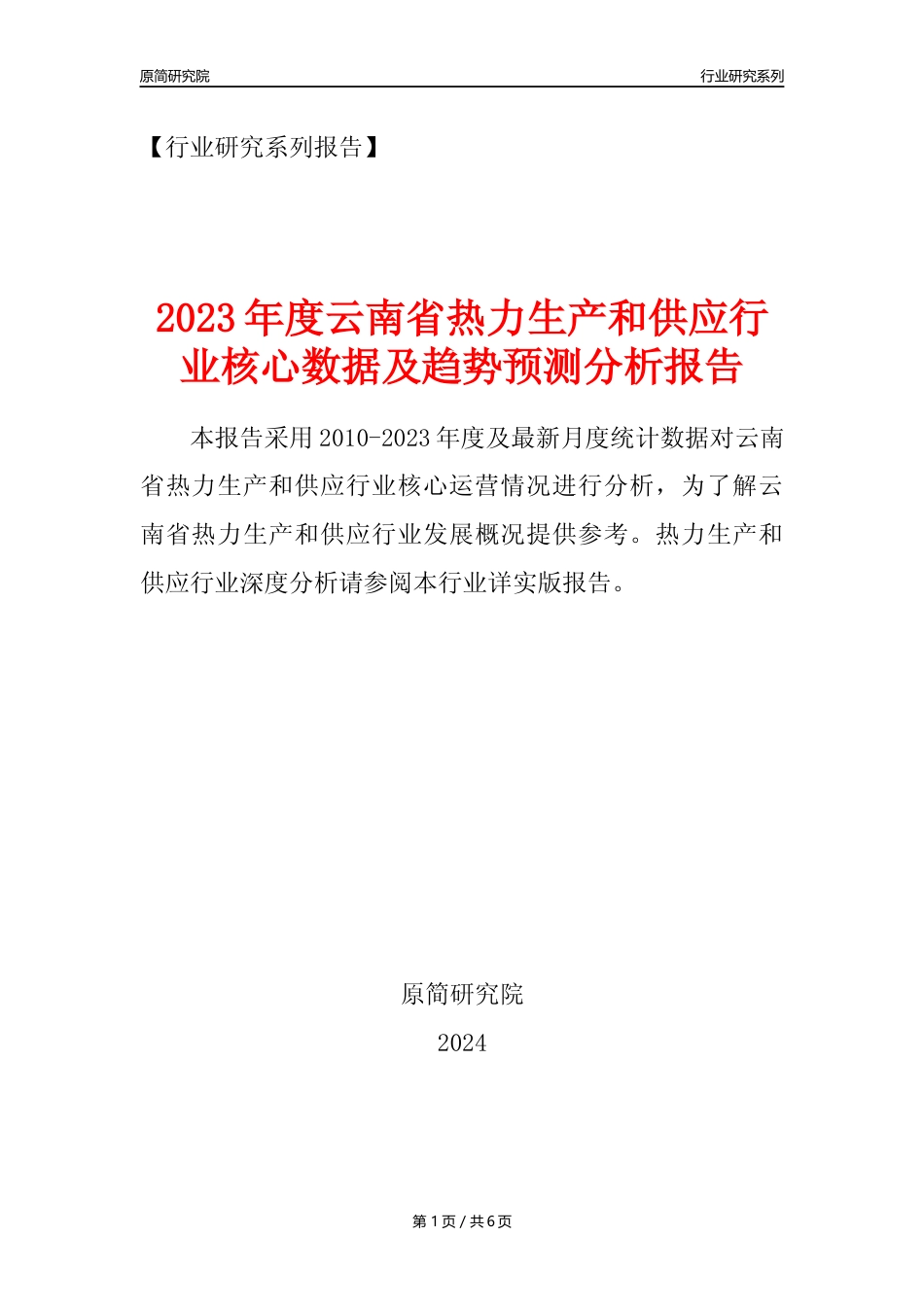 【热力年报】2023年度云南省热力生产和供应业核心数据及趋势预测分析报告_第1页