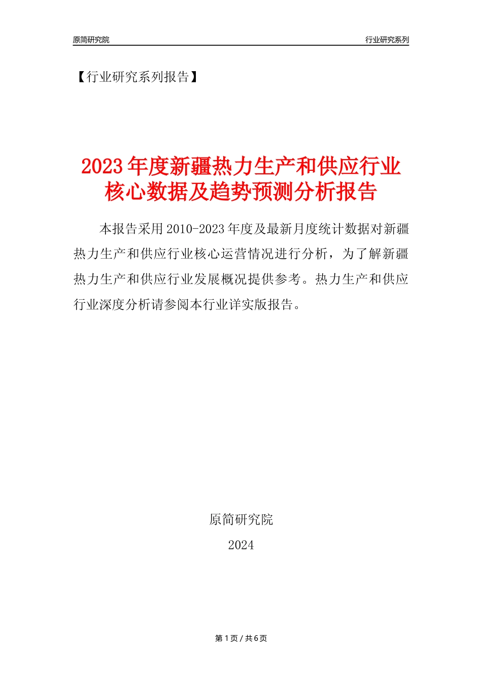 【热力年报】2023年度新疆热力生产和供应业核心数据及趋势预测分析报告_第1页