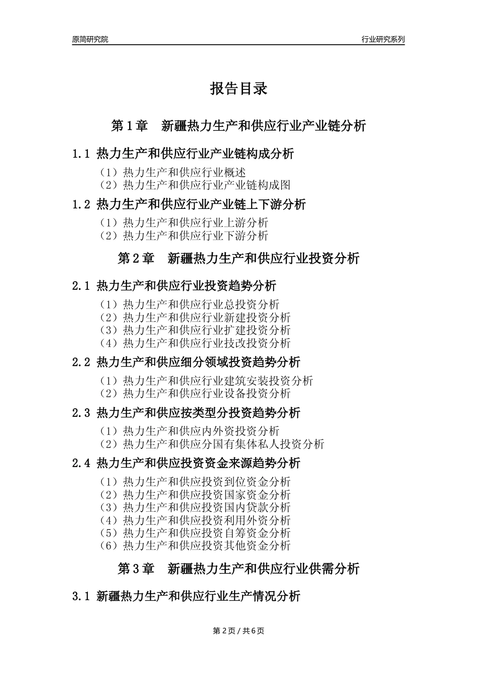 【热力年报】2023年度新疆热力生产和供应业核心数据及趋势预测分析报告_第2页