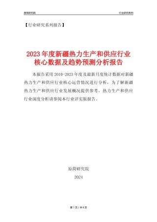 【热力年报】2023年度新疆热力生产和供应业核心数据及趋势预测分析报告