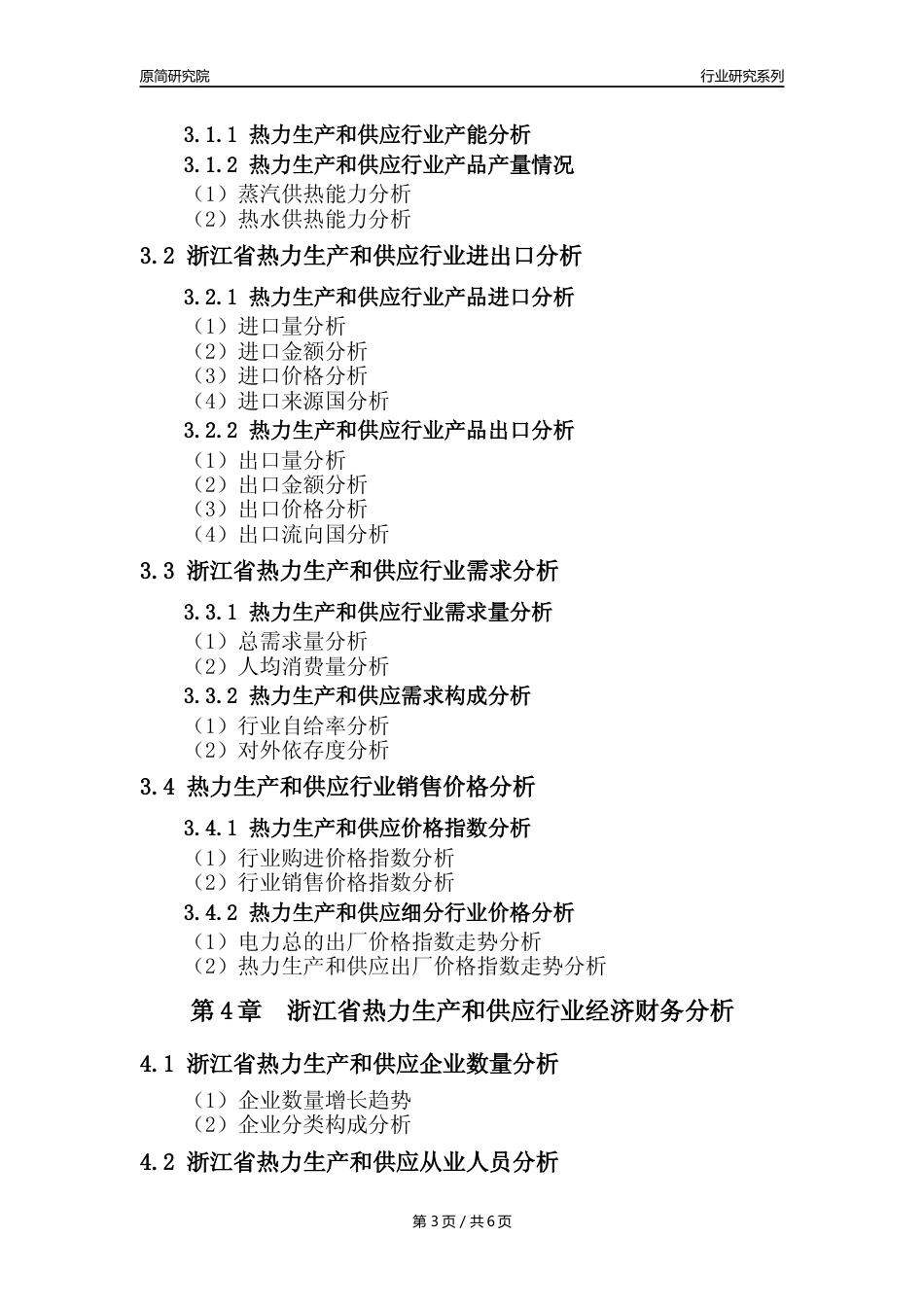 【热力年报】2023年度浙江省热力生产和供应业核心数据及趋势预测分析报告_第3页