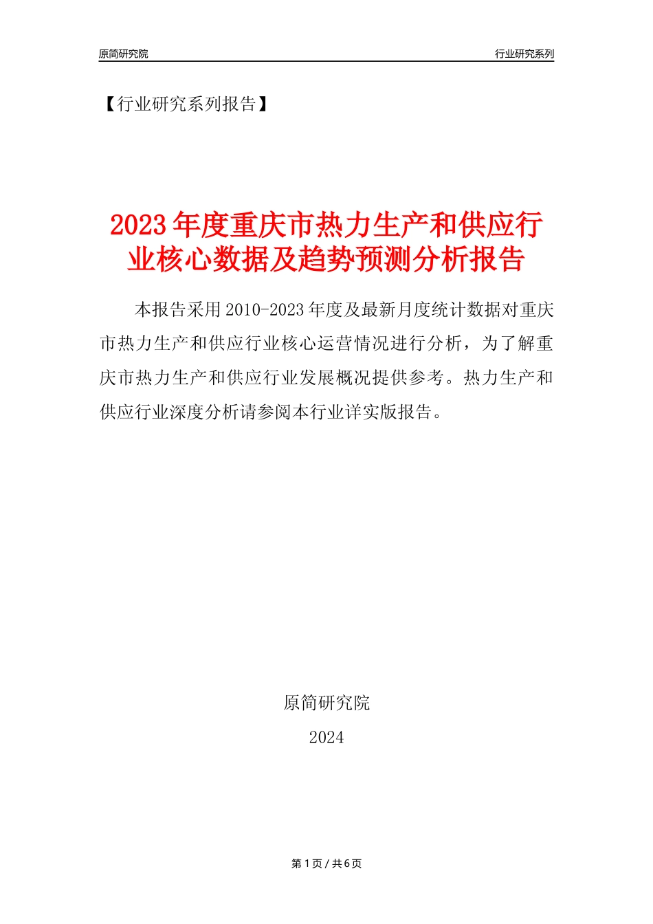 【热力年报】2023年度重庆市热力生产和供应业核心数据及趋势预测分析报告_第1页