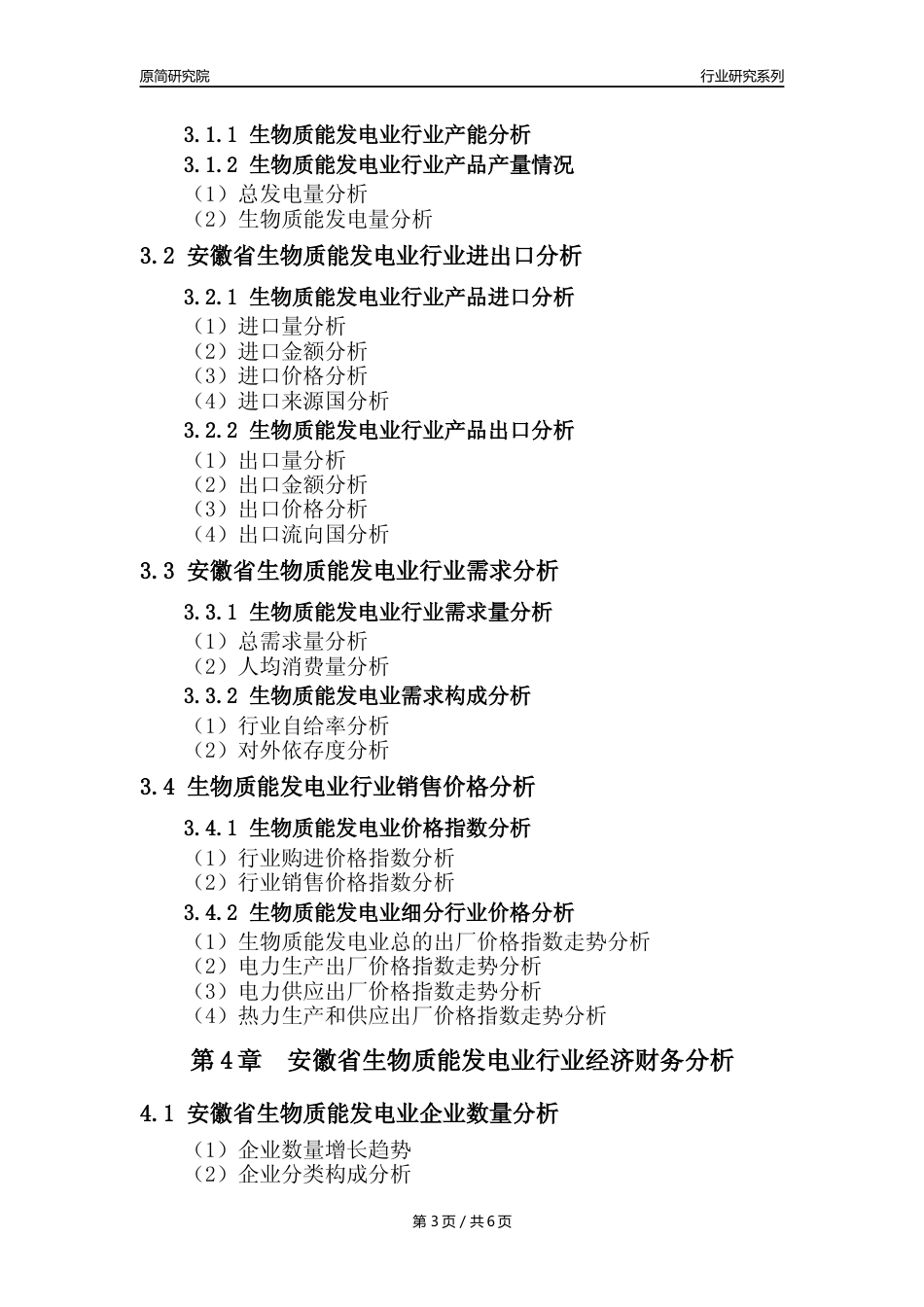 【生物质发电年报】2023年度安徽省生物质能发电业核心数据及趋势预测分析报告_第3页