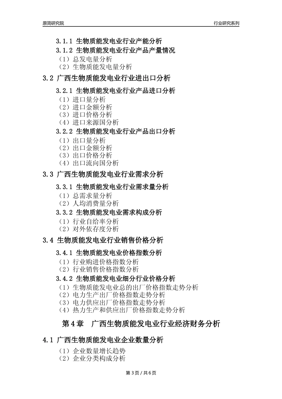 【生物质发电年报】2023年度广西生物质能发电业核心数据及趋势预测分析报告_第3页