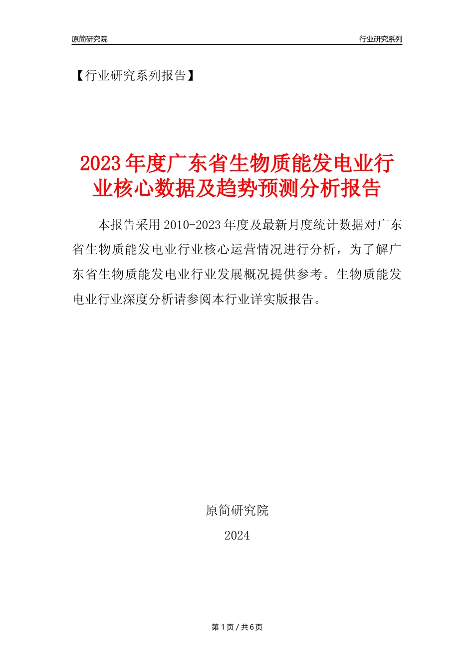 【生物质发电年报】2023年度广东省生物质能发电业核心数据及趋势预测分析报告_第1页