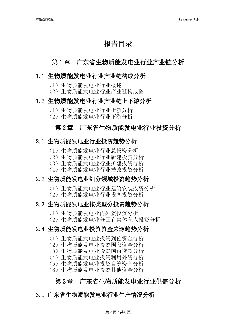 【生物质发电年报】2023年度广东省生物质能发电业核心数据及趋势预测分析报告_第2页