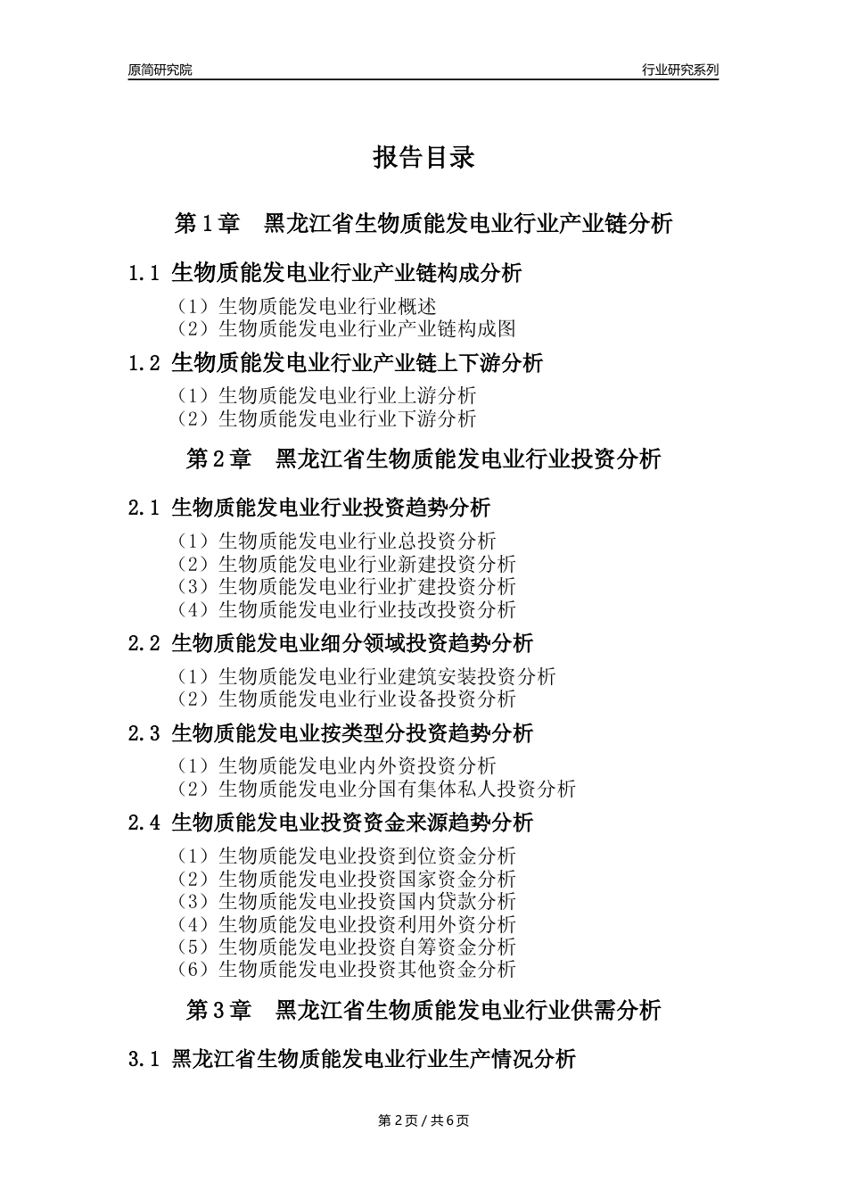 【生物质发电年报】2023年度黑龙江省生物质能发电业核心数据及趋势预测分析报告_第2页