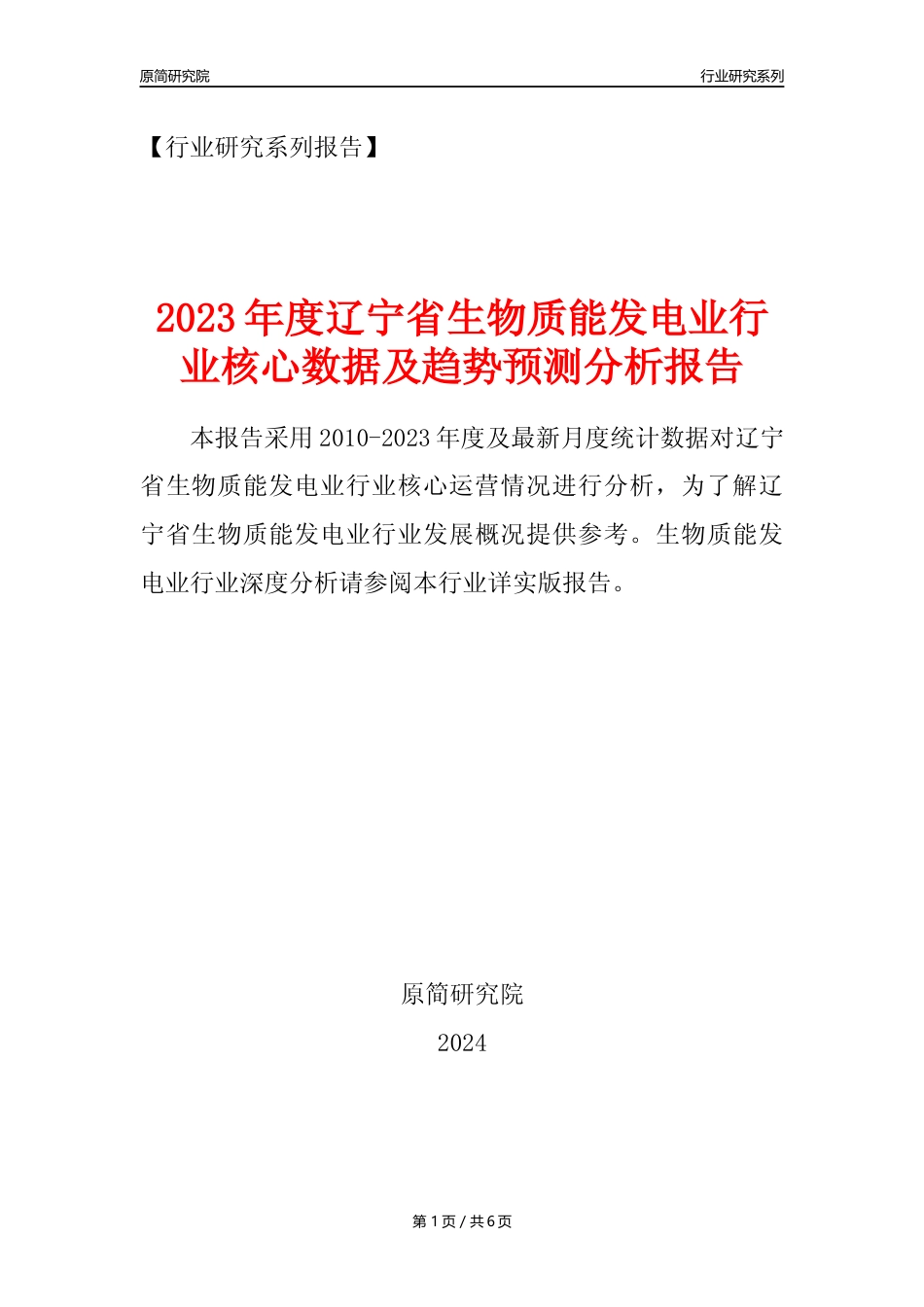 【生物质发电年报】2023年度辽宁省生物质能发电业核心数据及趋势预测分析报告_第1页