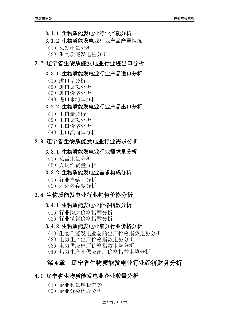 【生物质发电年报】2023年度辽宁省生物质能发电业核心数据及趋势预测分析报告_第3页