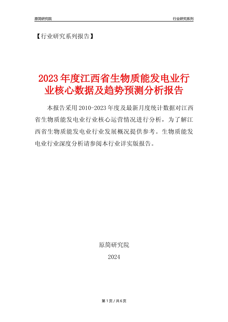 【生物质发电年报】2023年度江西省生物质能发电业核心数据及趋势预测分析报告_第1页
