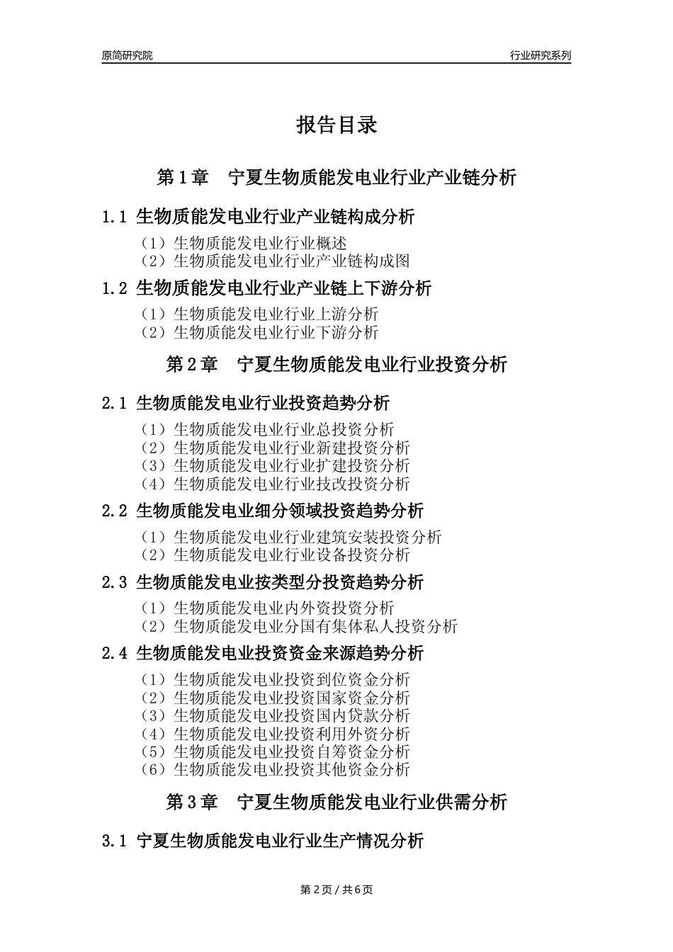【生物质发电年报】2023年度宁夏生物质能发电业核心数据及趋势预测分析报告_第2页