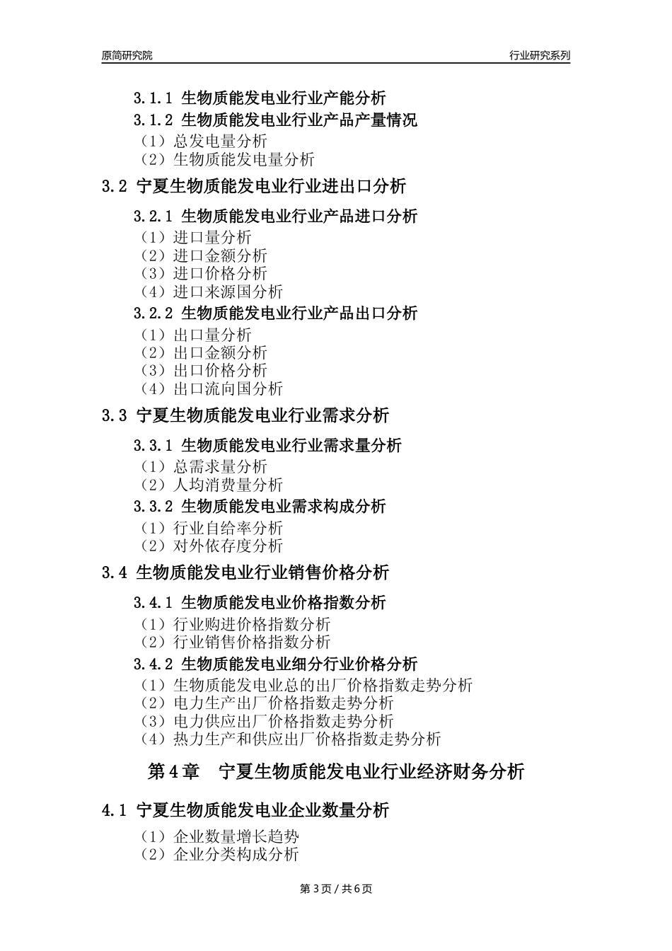 【生物质发电年报】2023年度宁夏生物质能发电业核心数据及趋势预测分析报告_第3页