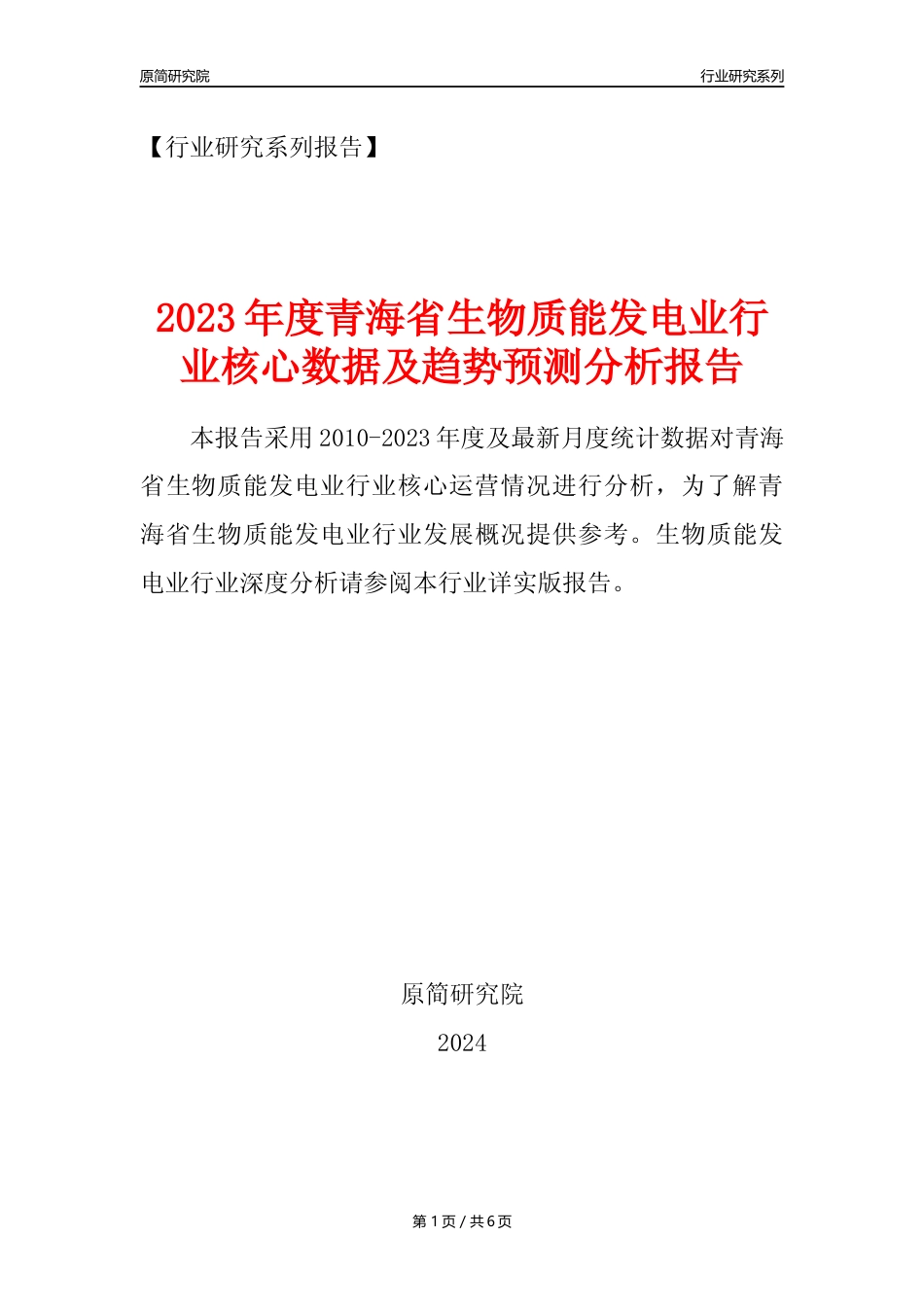 【生物质发电年报】2023年度青海省生物质能发电业核心数据及趋势预测分析报告_第1页