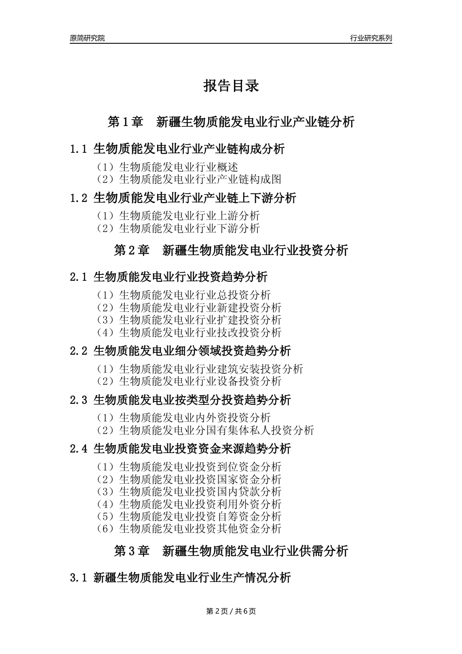 【生物质发电年报】2023年度新疆生物质能发电业核心数据及趋势预测分析报告_第2页