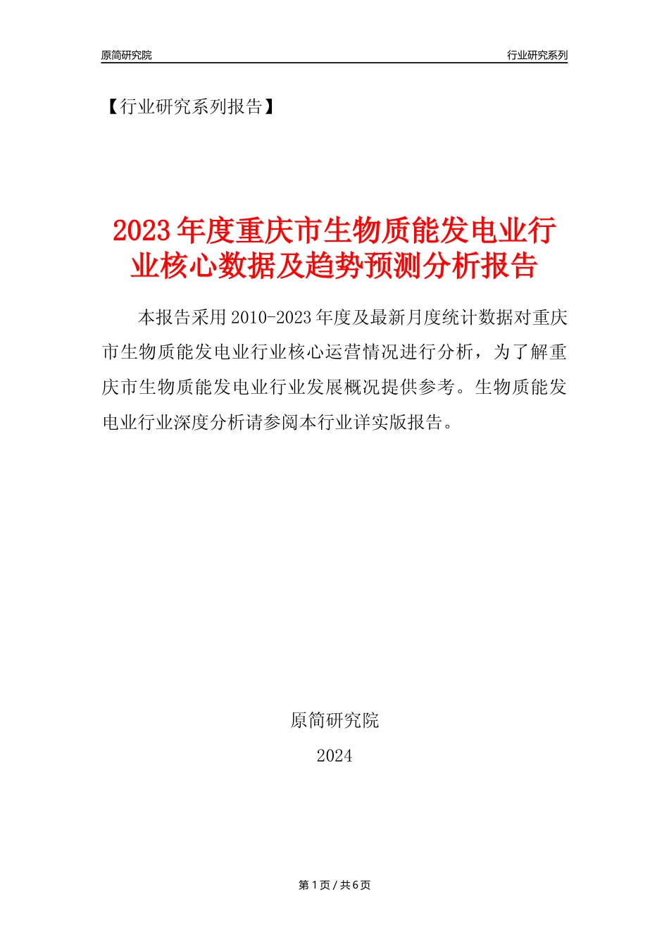 【生物质发电年报】2023年度重庆市生物质能发电业核心数据及趋势预测分析报告_第1页