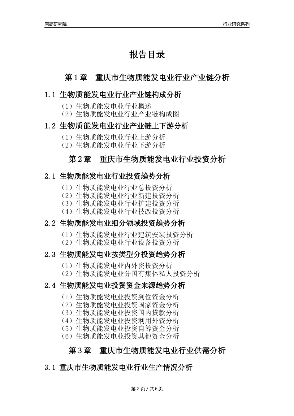 【生物质发电年报】2023年度重庆市生物质能发电业核心数据及趋势预测分析报告_第2页