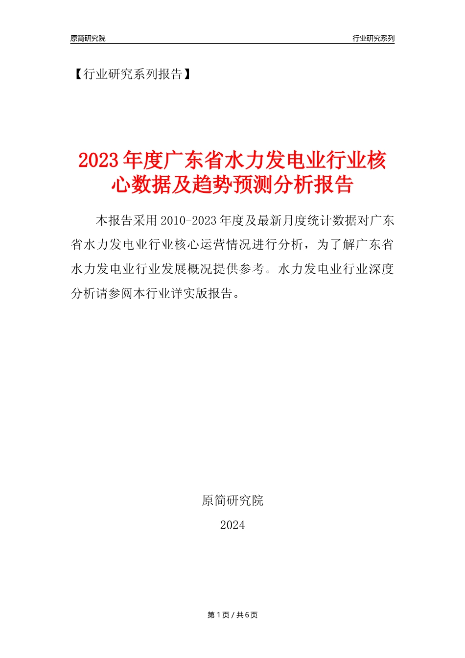 【水电年报】2023年度广东省水力发电业核心数据及趋势预测分析报告_第1页