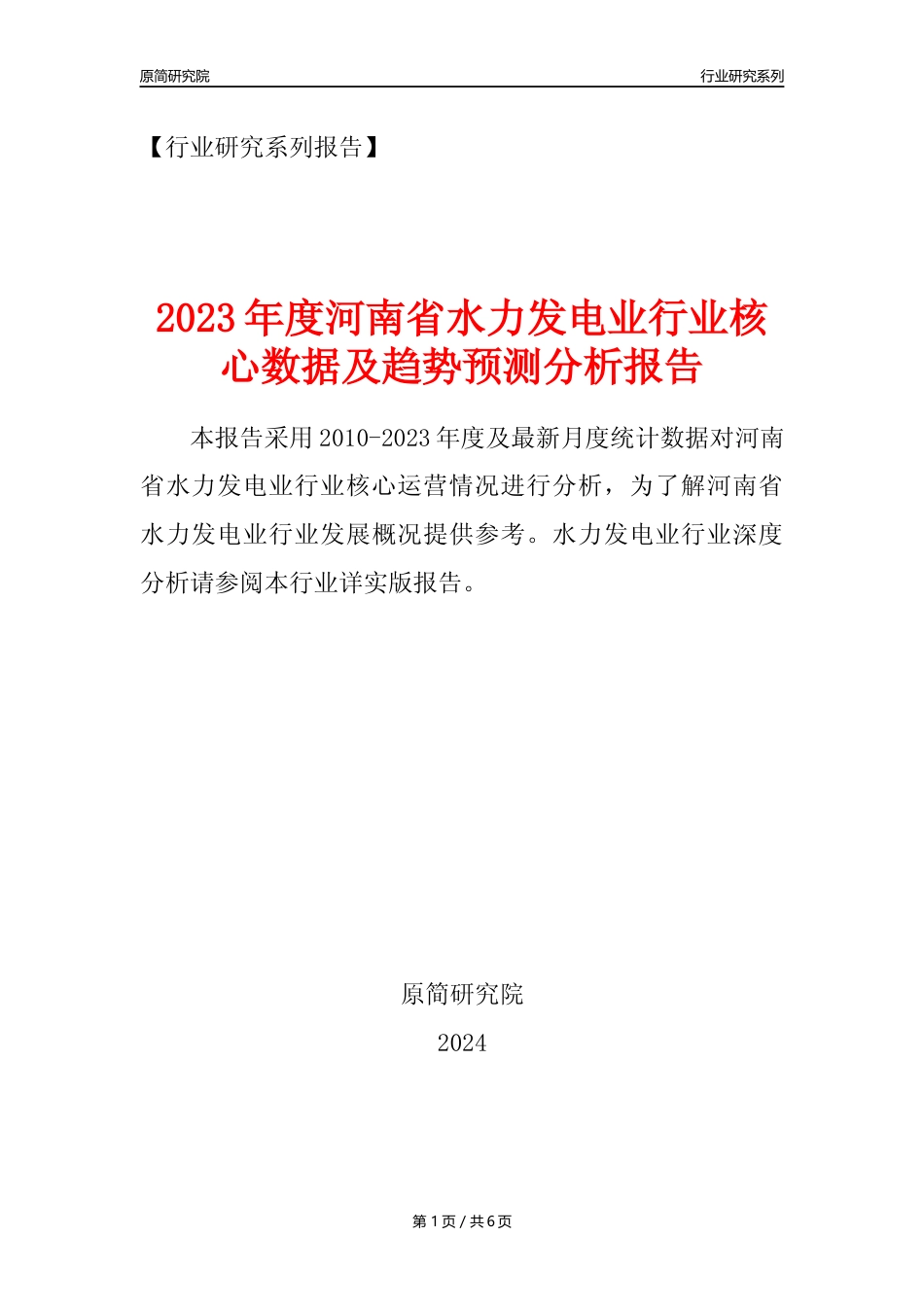 【水电年报】2023年度河南省水力发电业核心数据及趋势预测分析报告_第1页
