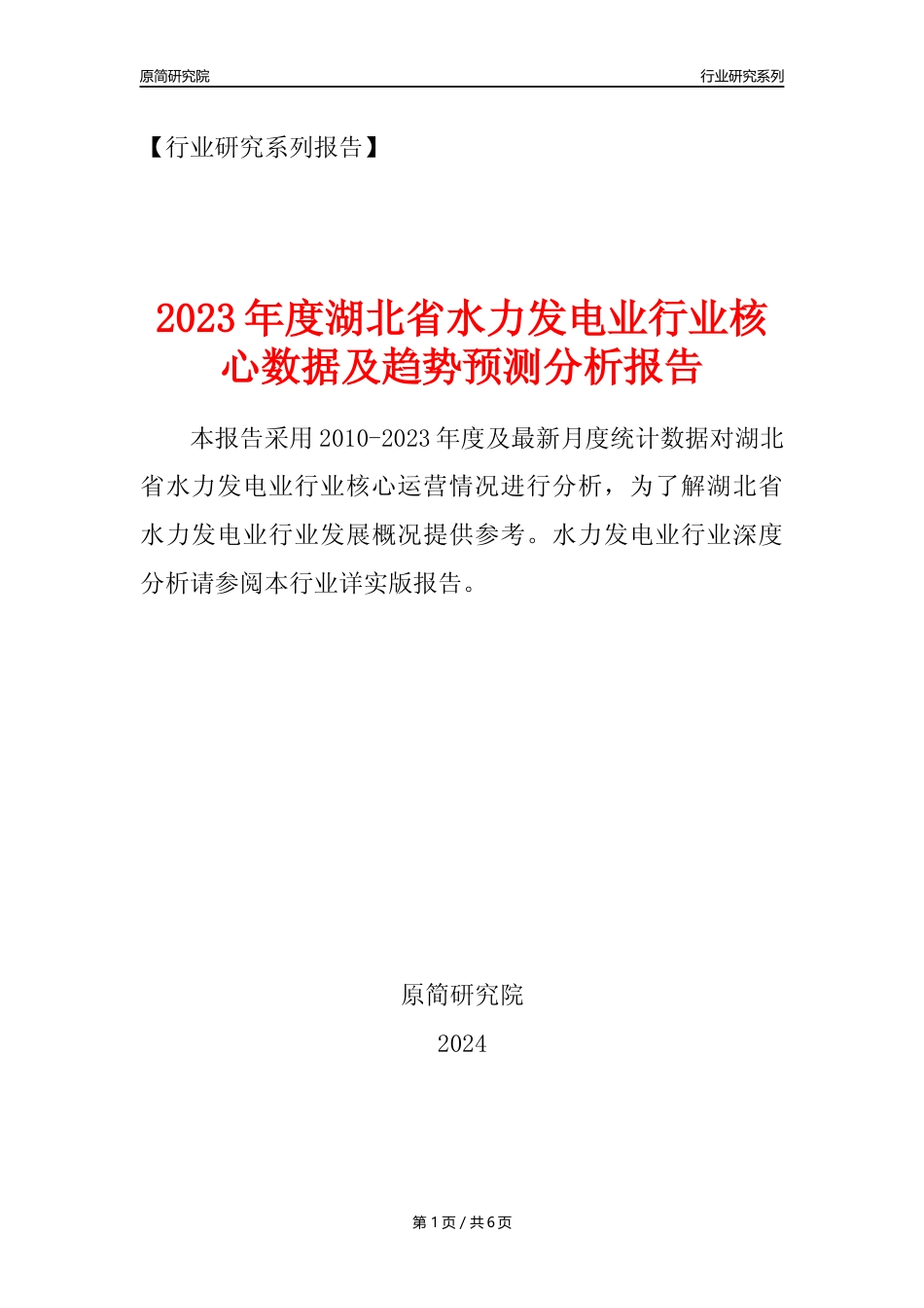 【水电年报】2023年度湖北省水力发电业核心数据及趋势预测分析报告_第1页