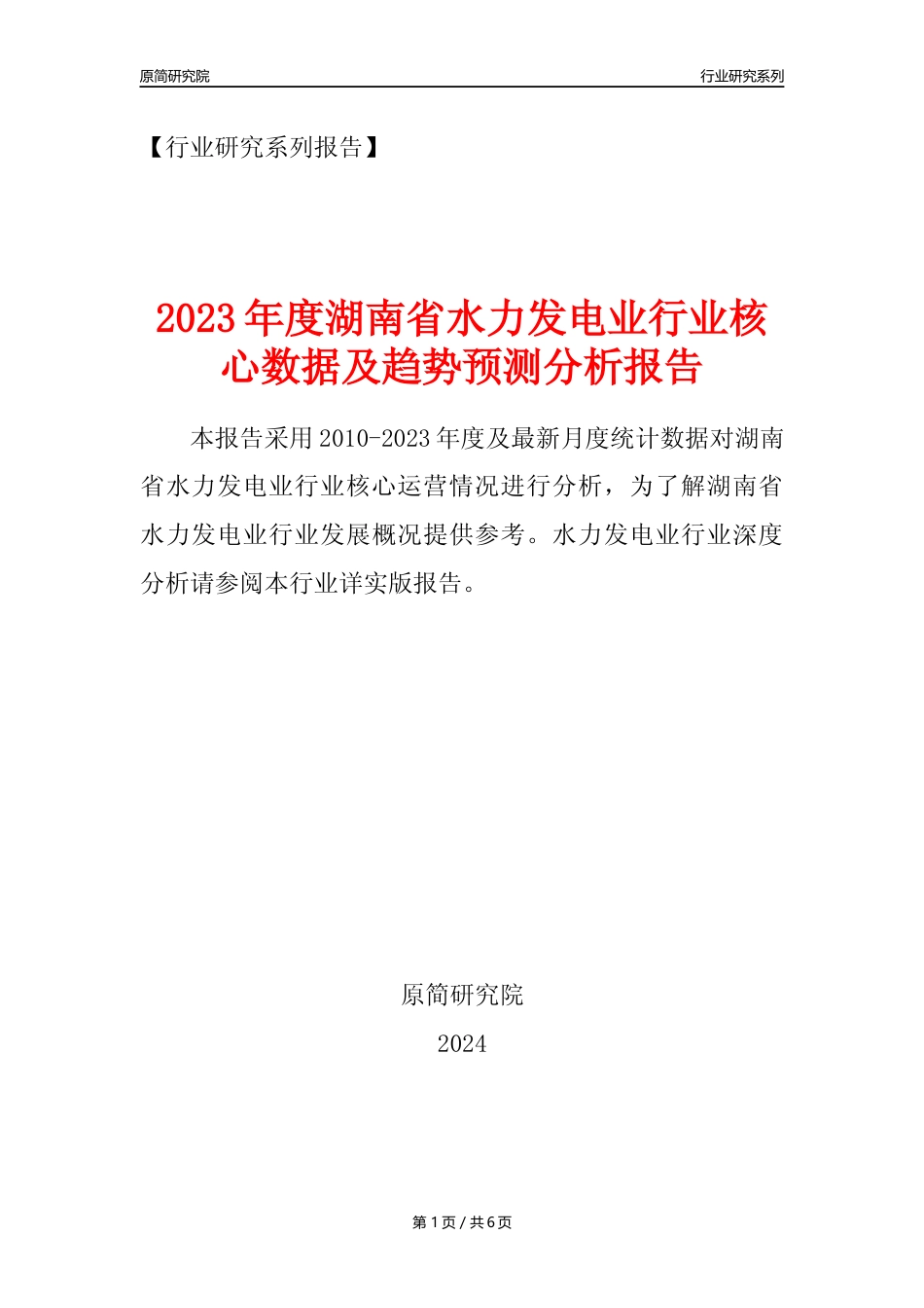 【水电年报】2023年度湖南省水力发电业核心数据及趋势预测分析报告_第1页