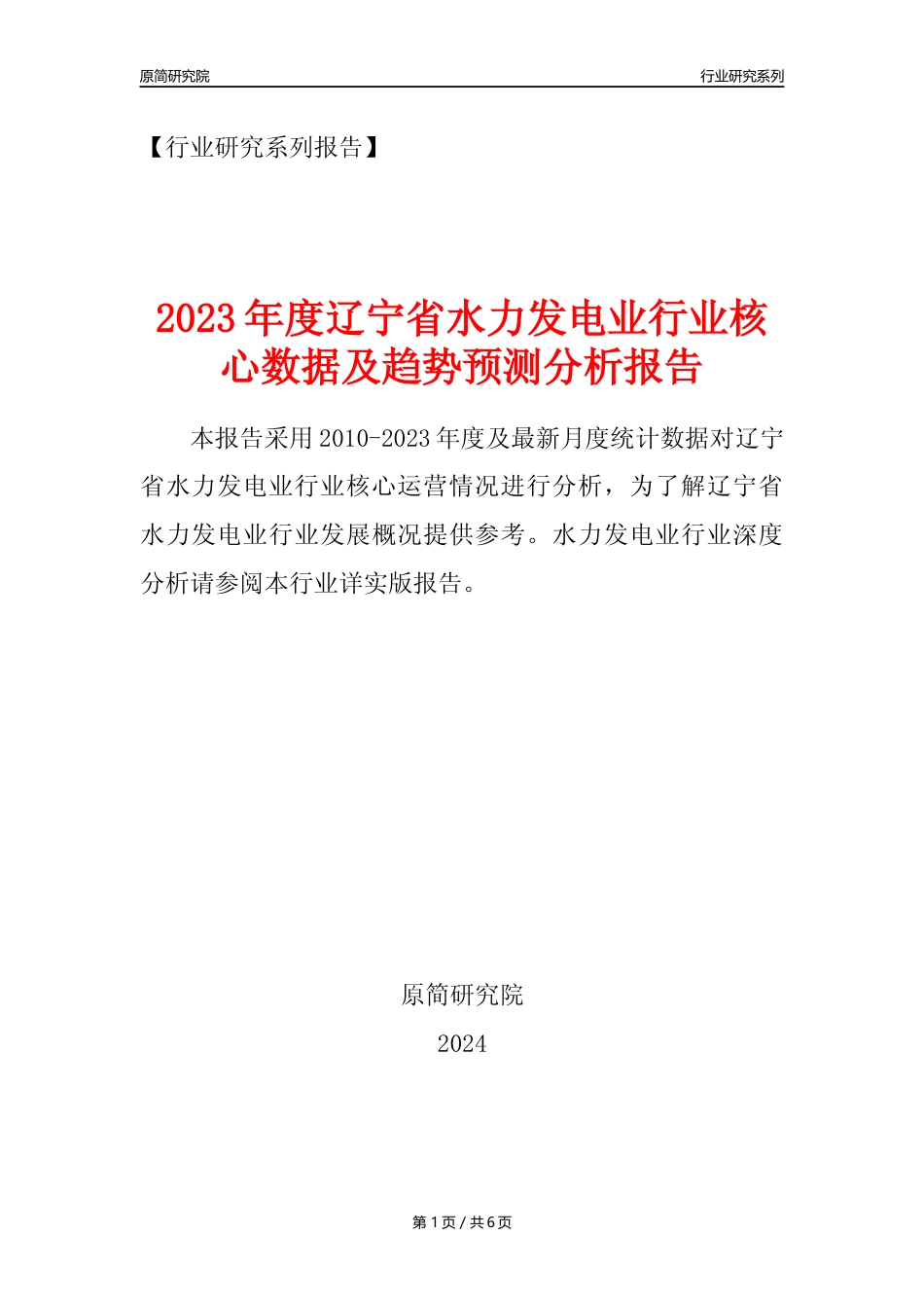 【水电年报】2023年度辽宁省水力发电业核心数据及趋势预测分析报告_第1页