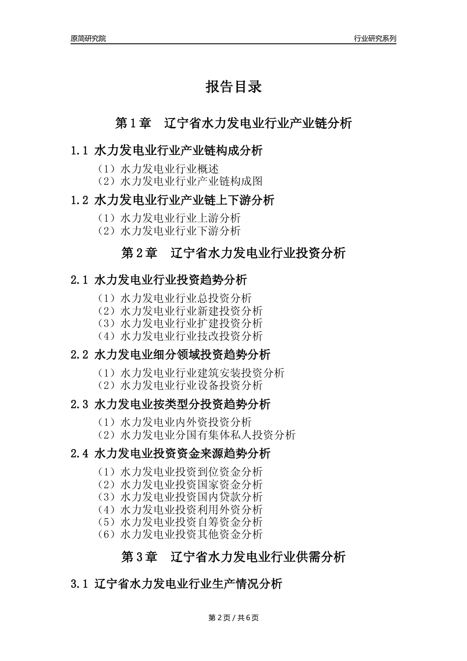 【水电年报】2023年度辽宁省水力发电业核心数据及趋势预测分析报告_第2页