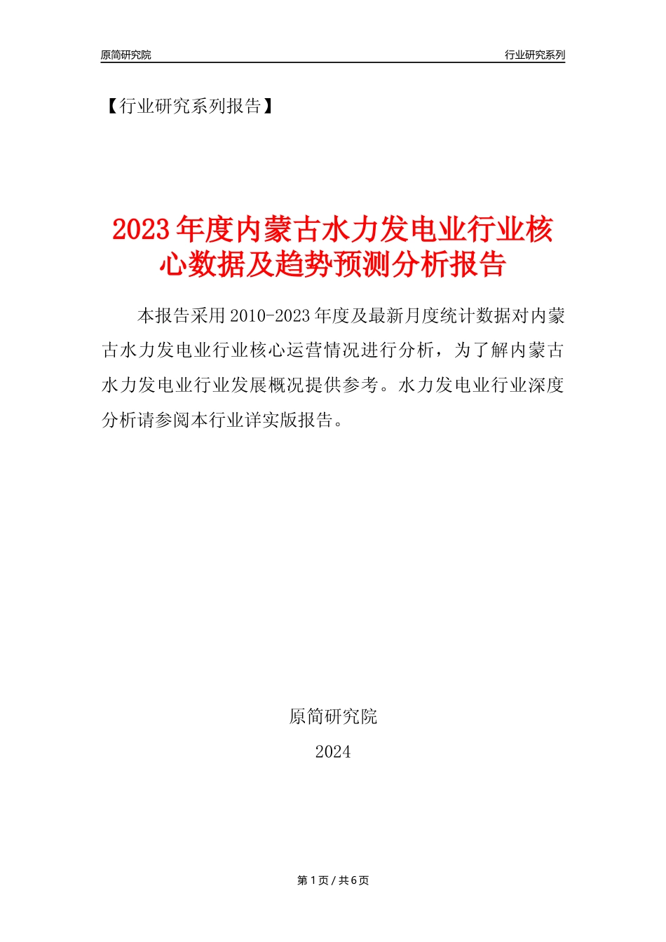 【水电年报】2023年度内蒙古水力发电业核心数据及趋势预测分析报告_第1页