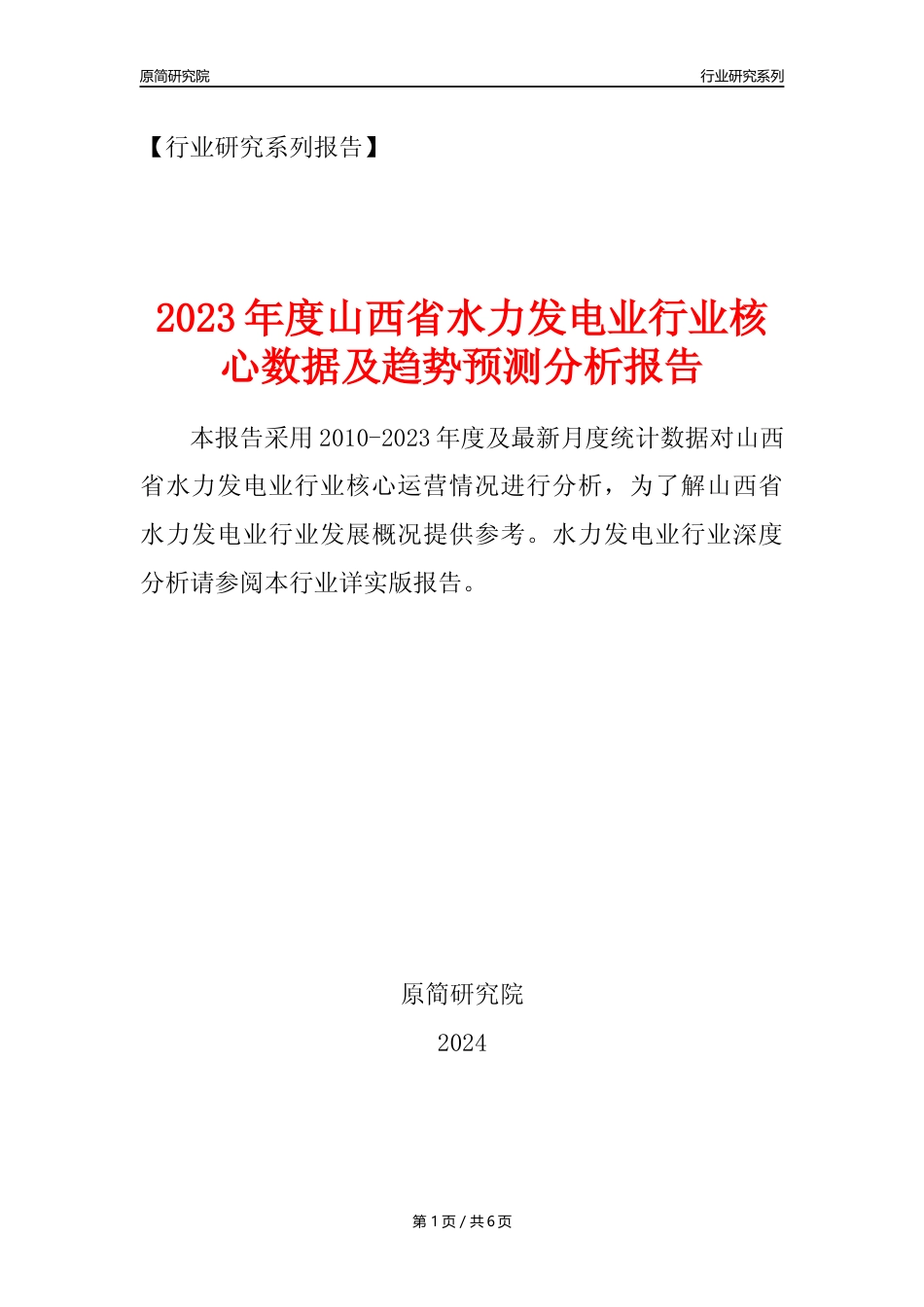 【水电年报】2023年度山西省水力发电业核心数据及趋势预测分析报告_第1页