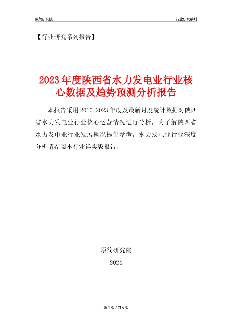 【水电年报】2023年度陕西省水力发电业核心数据及趋势预测分析报告_第1页