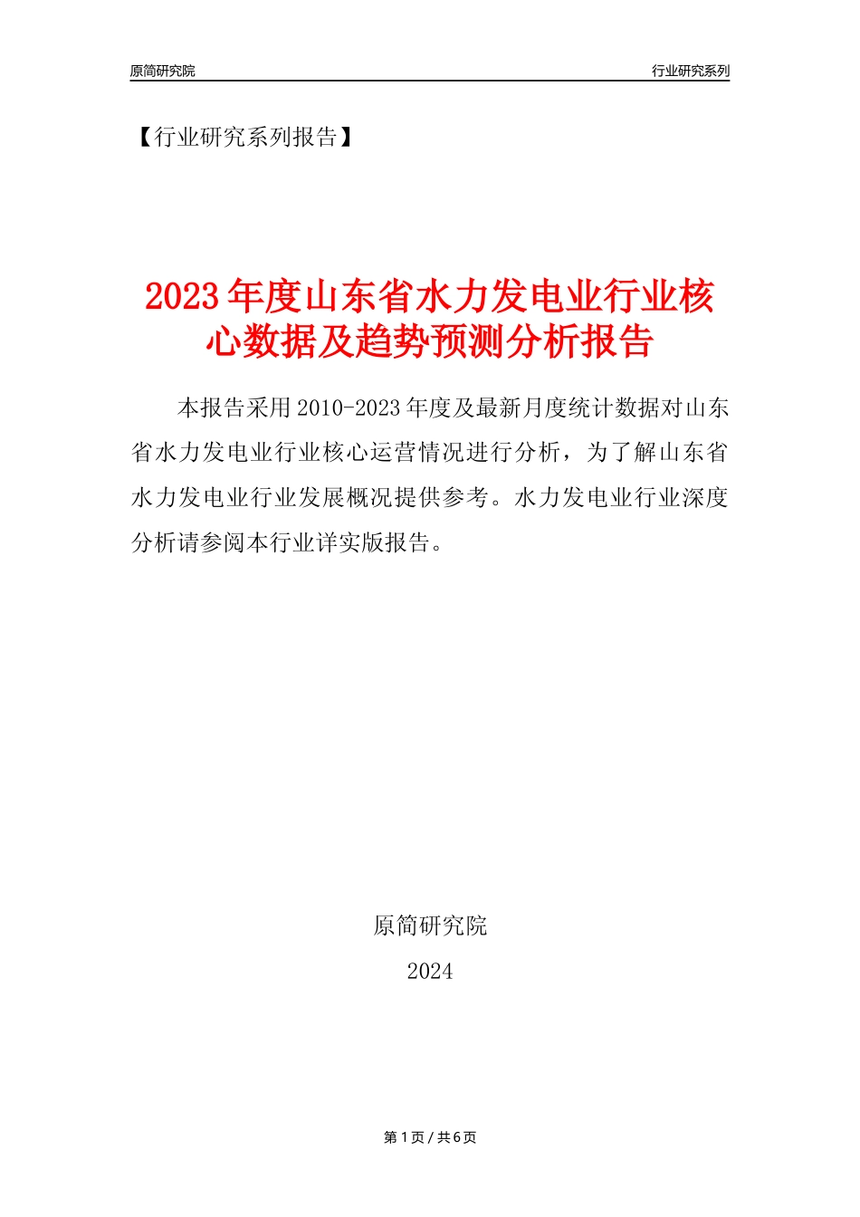 【水电年报】2023年度山东省水力发电业核心数据及趋势预测分析报告_第1页