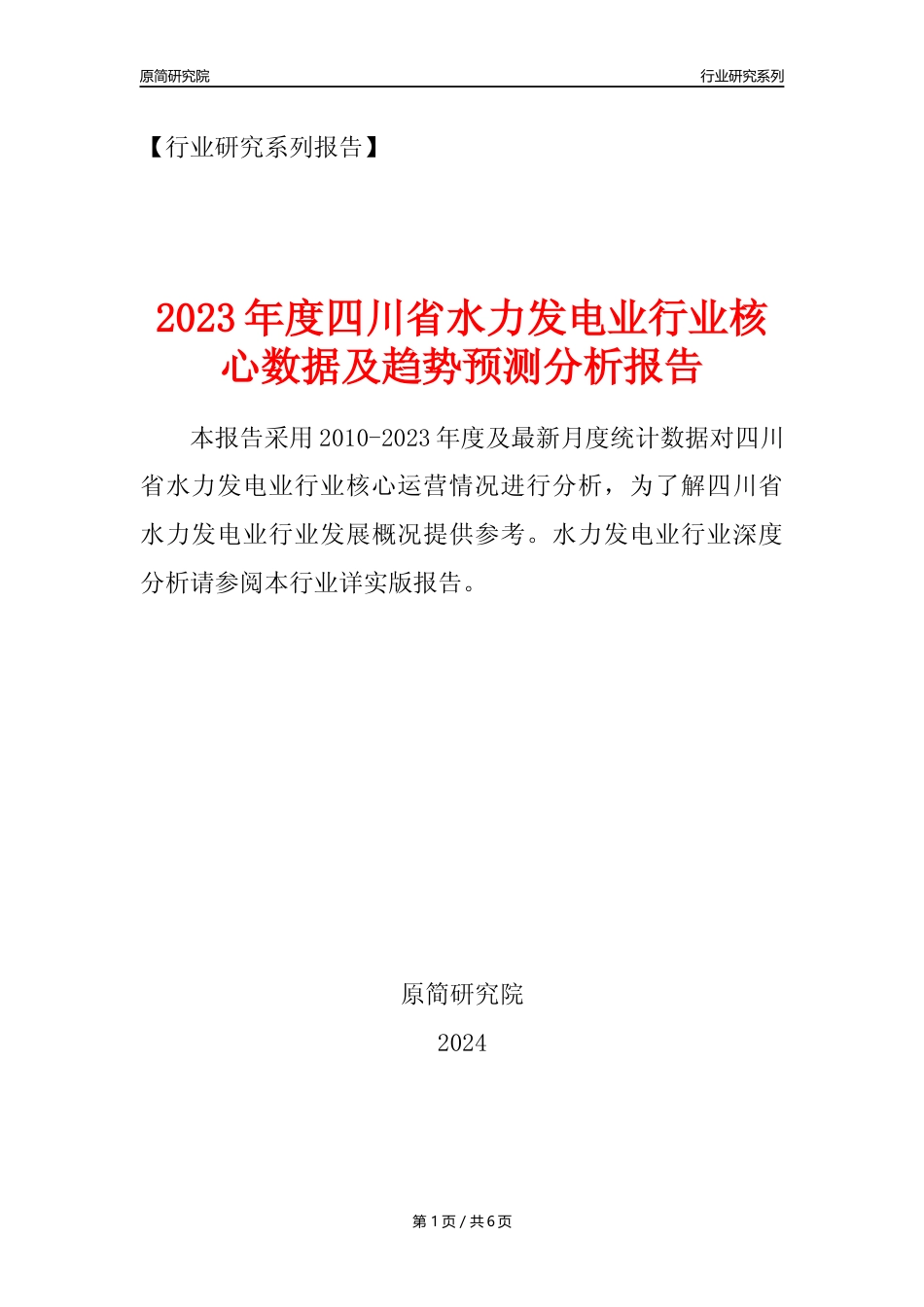 【水电年报】2023年度四川省水力发电业核心数据及趋势预测分析报告_第1页