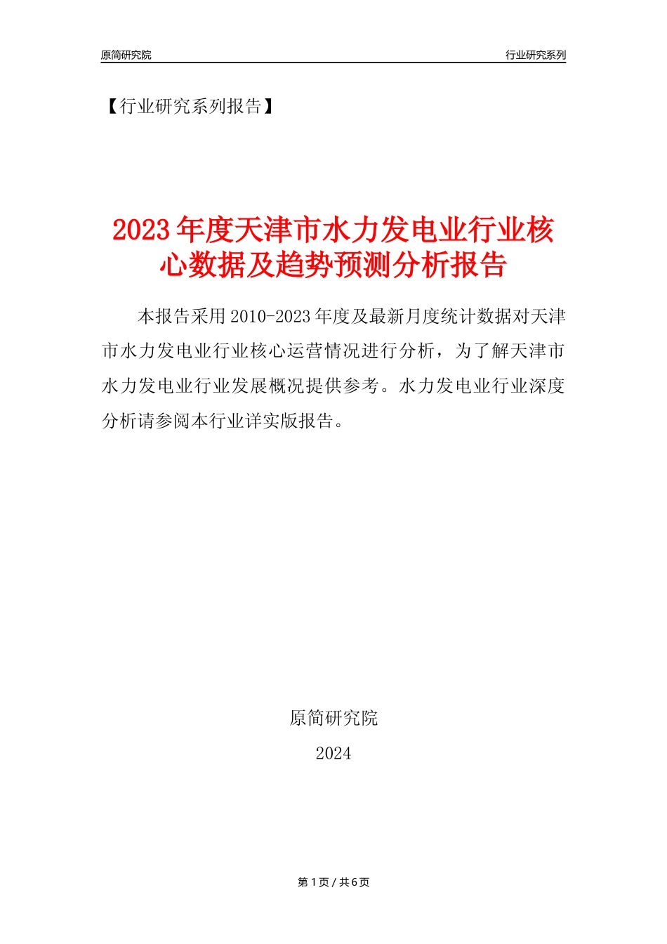 【水电年报】2023年度天津市水力发电业核心数据及趋势预测分析报告_第1页