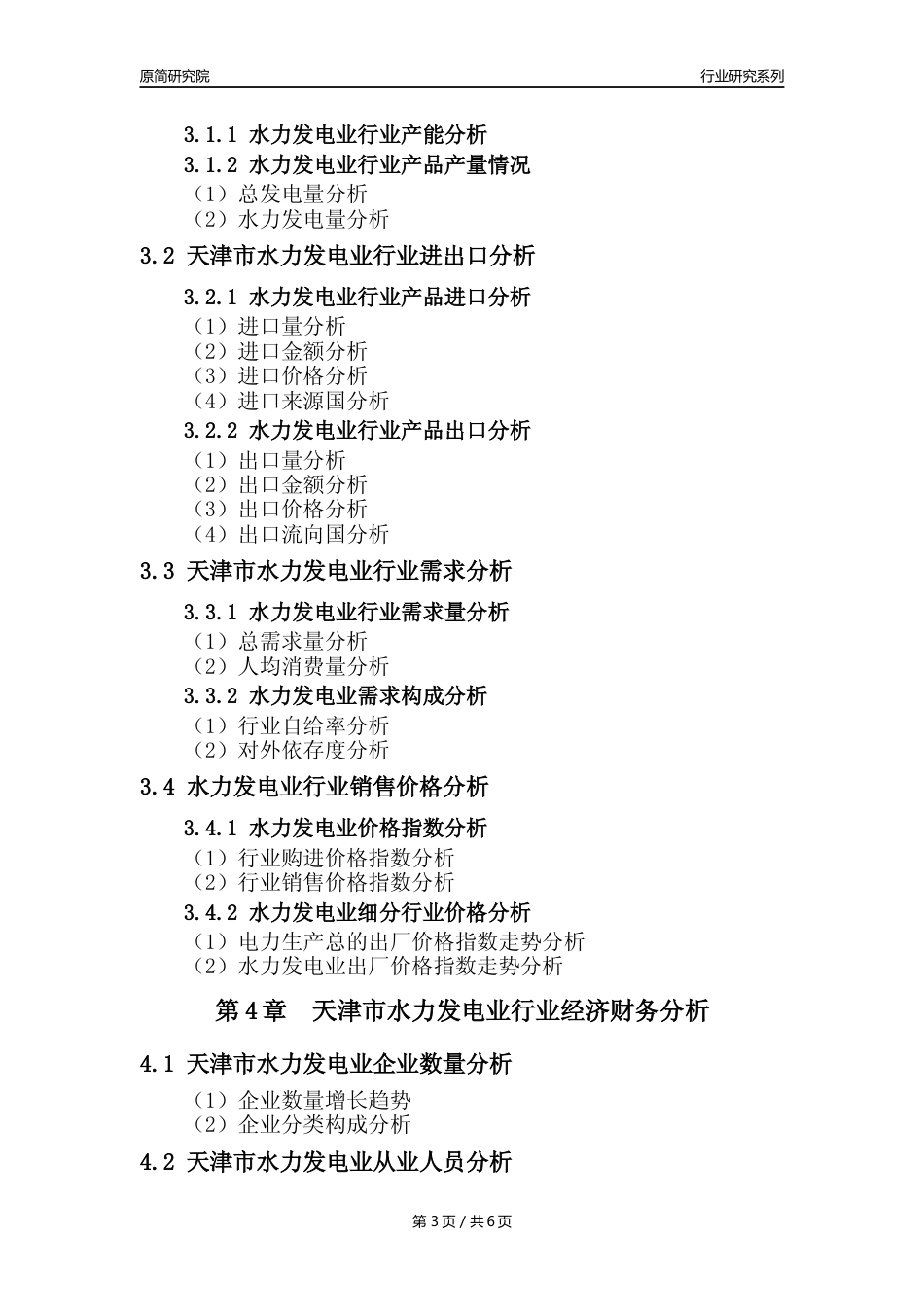 【水电年报】2023年度天津市水力发电业核心数据及趋势预测分析报告_第3页