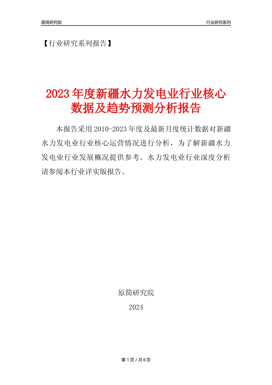 【水电年报】2023年度新疆水力发电业核心数据及趋势预测分析报告_第1页