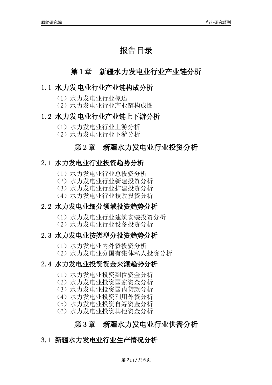 【水电年报】2023年度新疆水力发电业核心数据及趋势预测分析报告_第2页