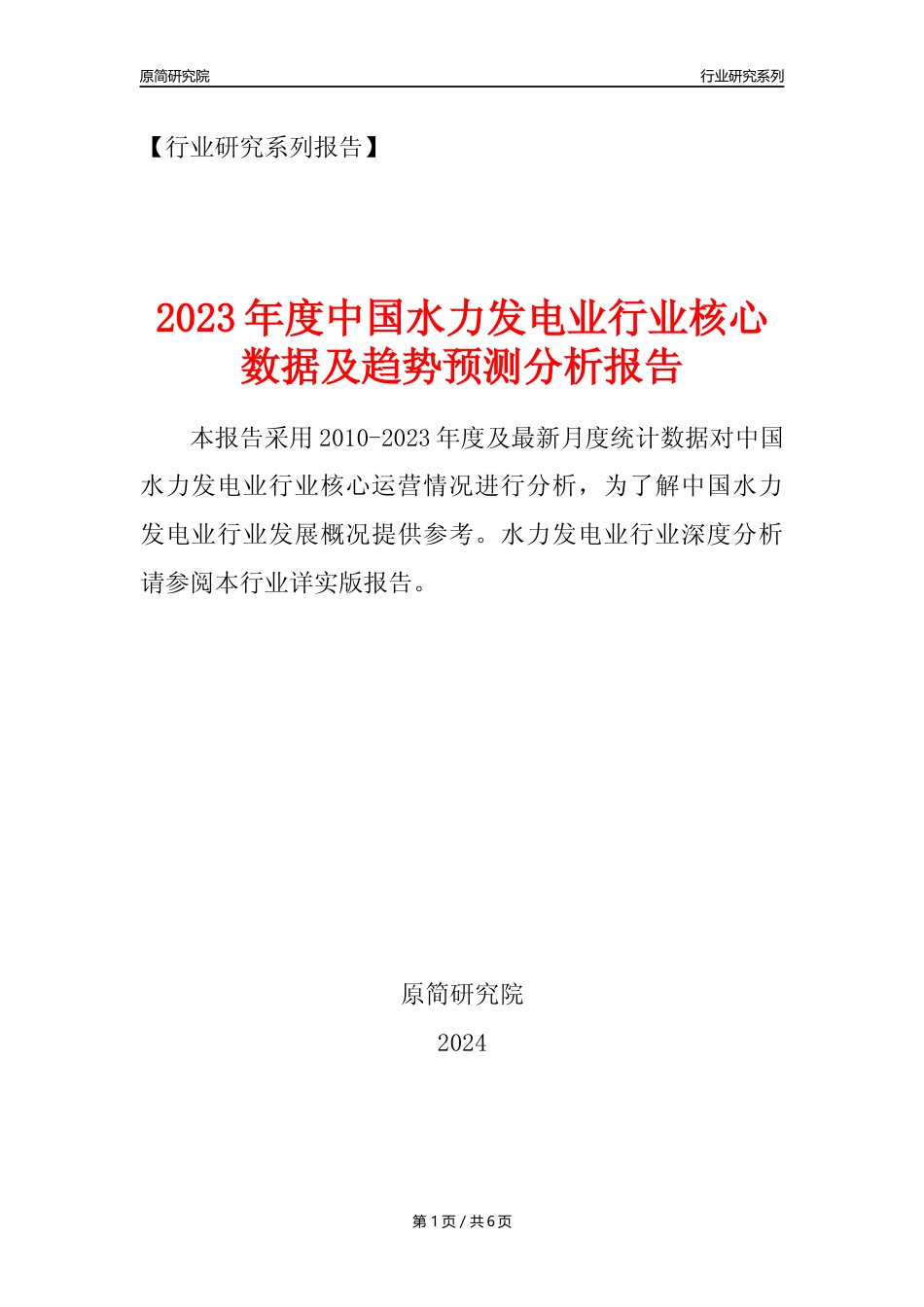 【水电年报】2023年度中国水力发电业核心数据及趋势预测分析报告_第1页
