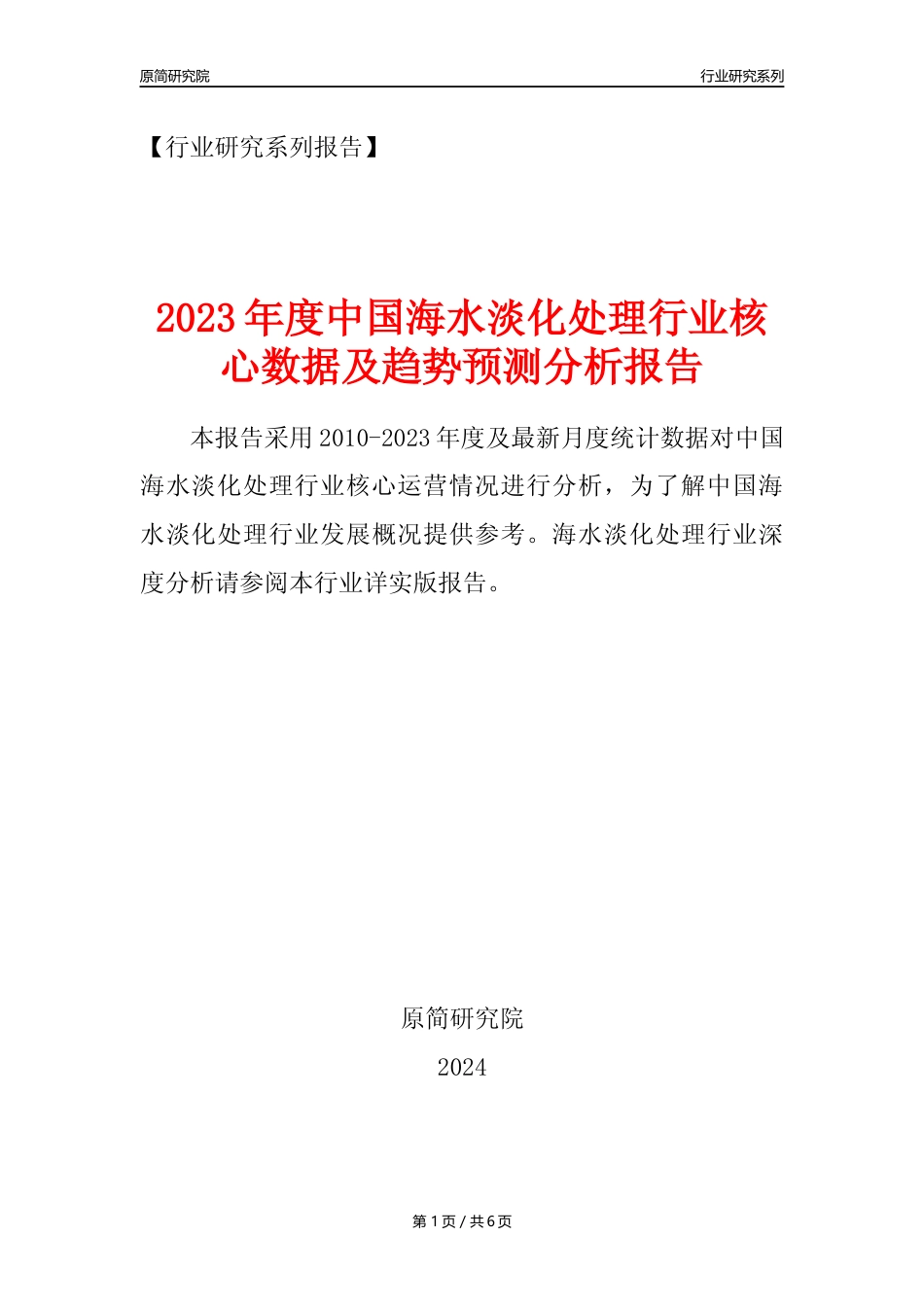 【海水淡化年报】2023年度中国海水淡化处理业核心数据及趋势预测分析报告_第1页