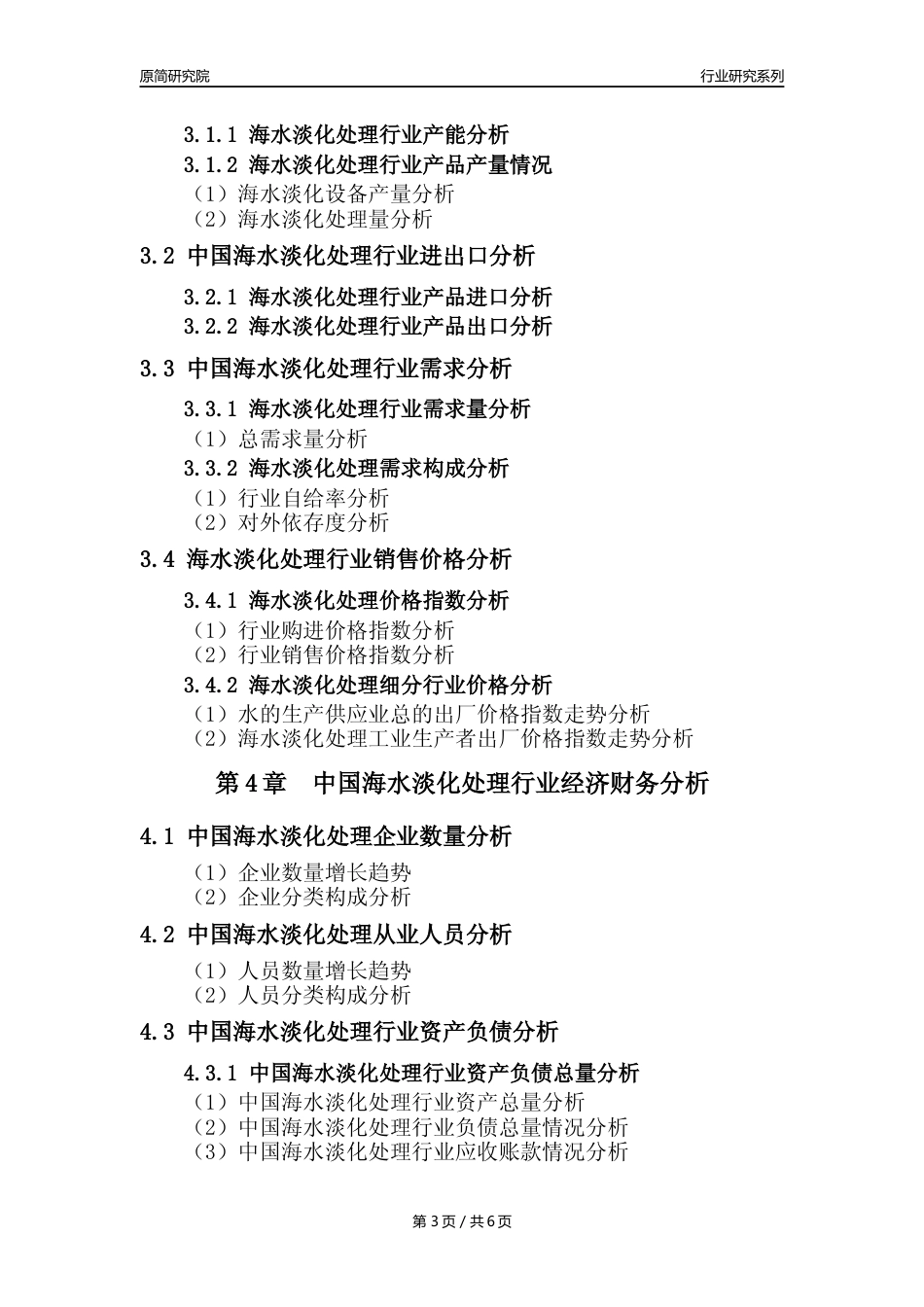 【海水淡化年报】2023年度中国海水淡化处理业核心数据及趋势预测分析报告_第3页