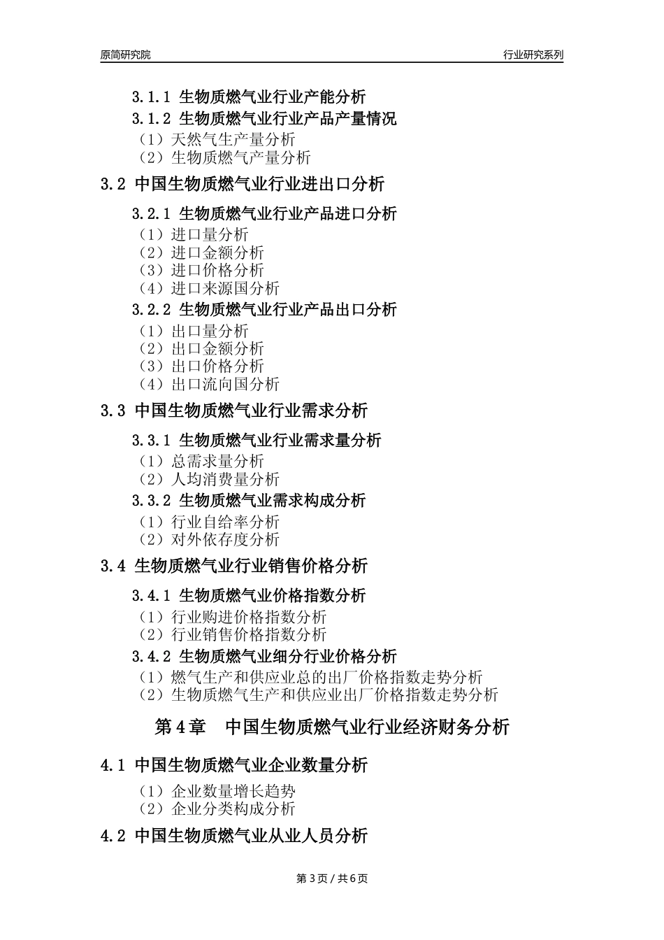 【生物质燃气年报】2023年度中国生物质燃气生产和供应业核心数据及趋势预测分析报告_第3页