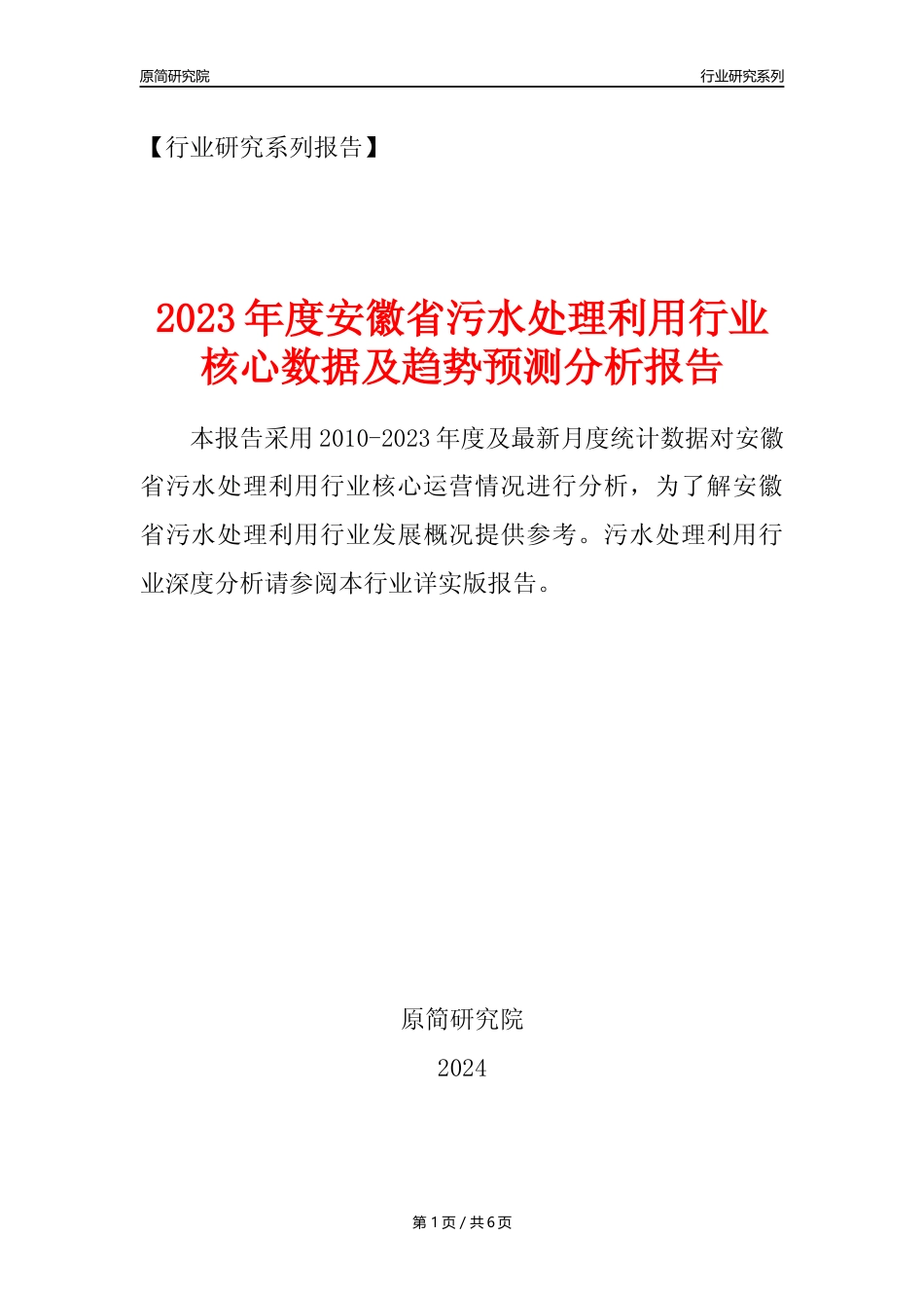 【水处理年报】2023年度安徽省污水处理及其再生利用业核心数据及趋势预测分析报告_第1页