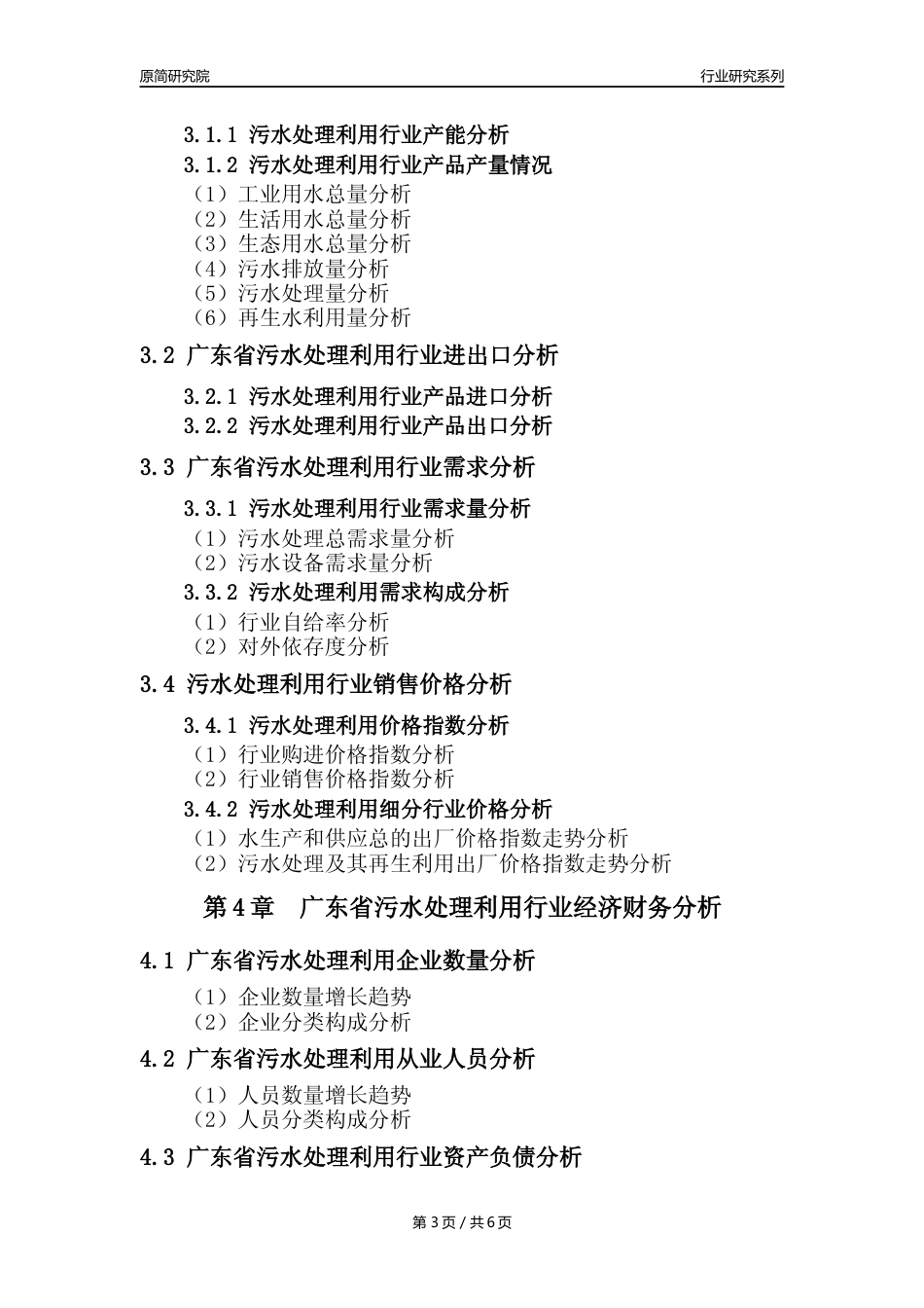 【水处理年报】2023年度广东省污水处理及其再生利用业核心数据及趋势预测分析报告_第3页